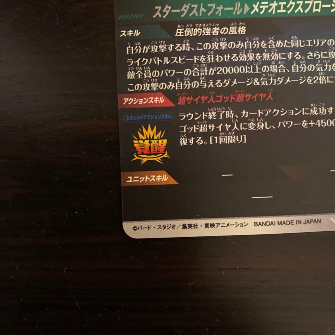 美品　ドラゴンボールスーパーダイバーズ　ゴジータbr　パラレル