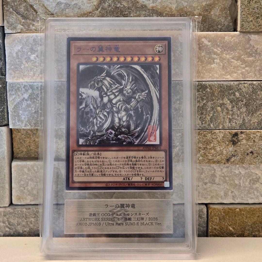 遊戯王　SUMI-E BLACK　三幻神　ウルトラレア　ARS10＋　10