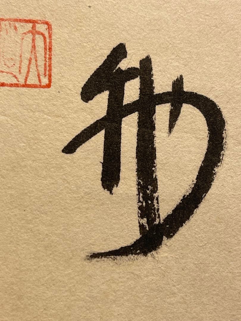 西垣大道 肉筆 掛け軸 掛軸 「本来無一物」書 大徳寺 極楽寺 臨済宗 茶掛