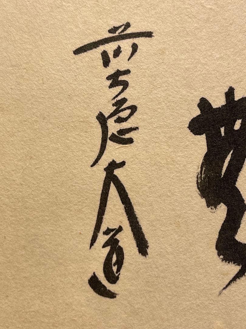 西垣大道 肉筆 掛け軸 掛軸 「本来無一物」書 大徳寺 極楽寺 臨済宗 茶掛