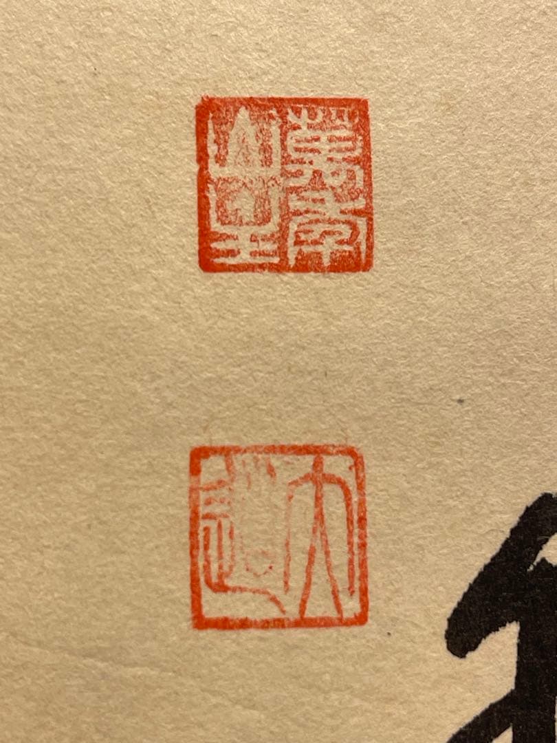 西垣大道 肉筆 掛け軸 掛軸 「本来無一物」書 大徳寺 極楽寺 臨済宗 茶掛