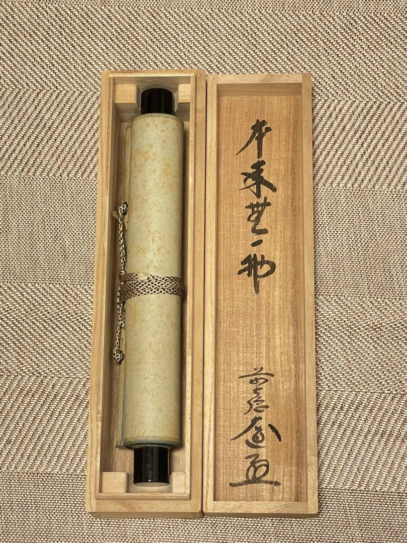 西垣大道 肉筆 掛け軸 掛軸 「本来無一物」書 大徳寺 極楽寺 臨済宗 茶掛