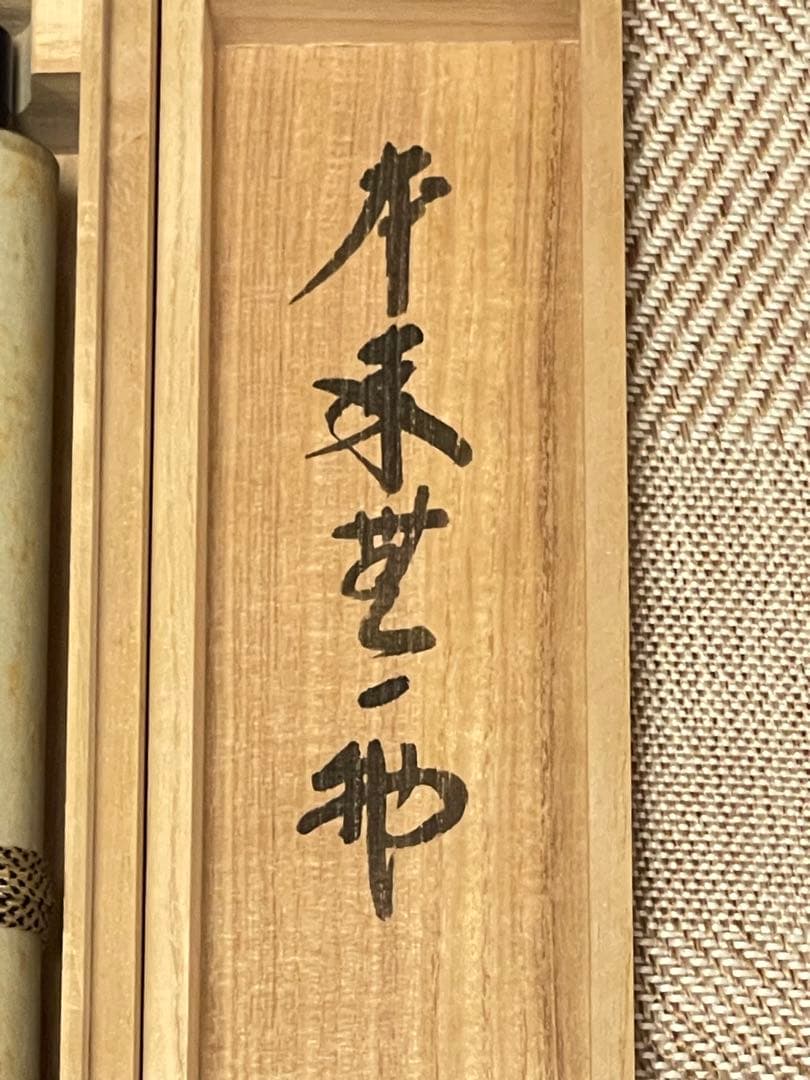 西垣大道 肉筆 掛け軸 掛軸 「本来無一物」書 大徳寺 極楽寺 臨済宗 茶掛