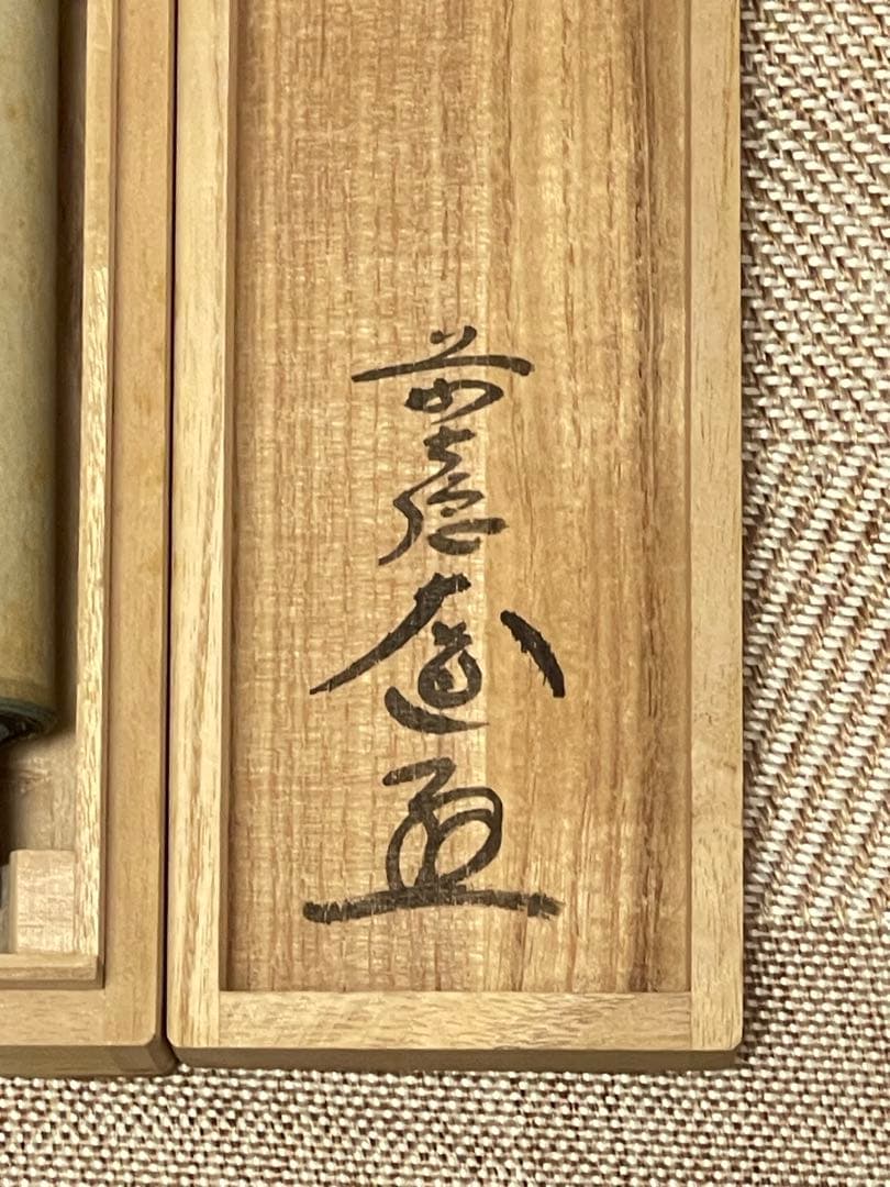西垣大道 肉筆 掛け軸 掛軸 「本来無一物」書 大徳寺 極楽寺 臨済宗 茶掛