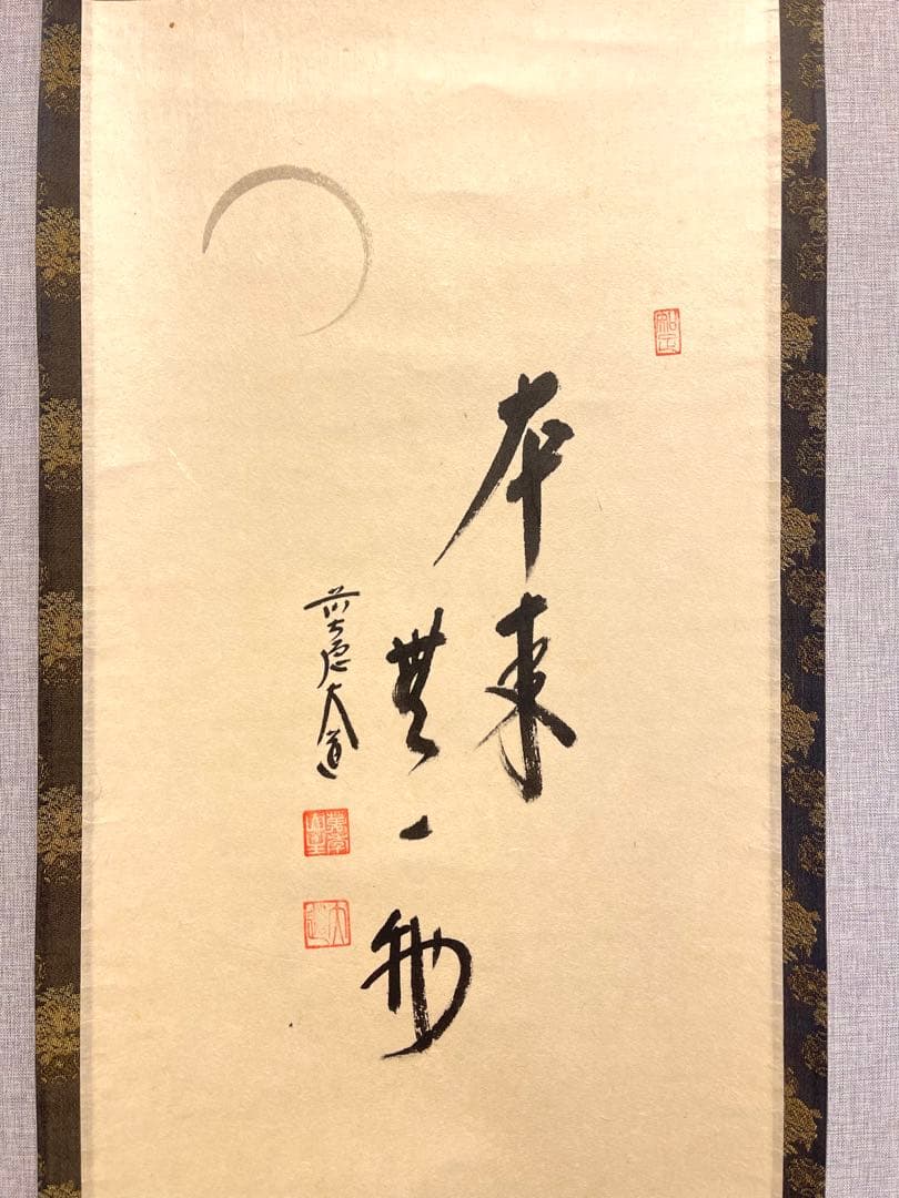 西垣大道 肉筆 掛け軸 掛軸 「本来無一物」書 大徳寺 極楽寺 臨済宗 茶掛