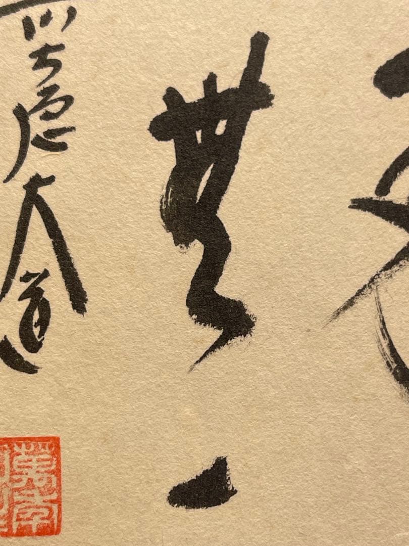 西垣大道 肉筆 掛け軸 掛軸 「本来無一物」書 大徳寺 極楽寺 臨済宗 茶掛