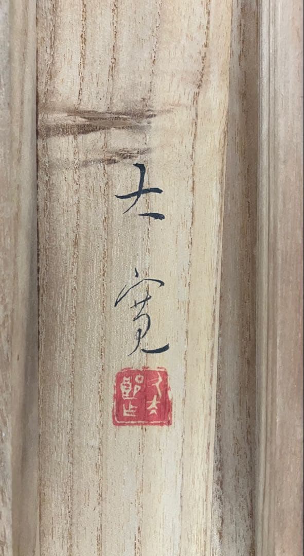 佐藤大寛【富士山】絹本　掛軸　共箱