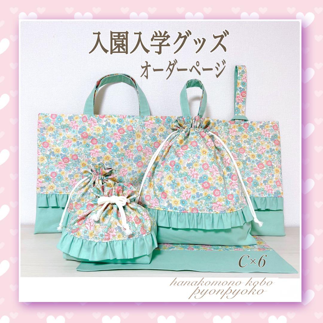 入園入学オーダー受付ページ　ハンドメイド　レッスンバッグ　体操服袋　花柄