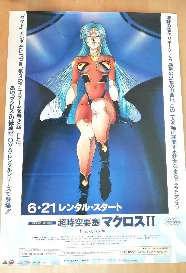 ■非売品■　マクロス　Ⅱ　大判B2ポスター　美樹本晴彦