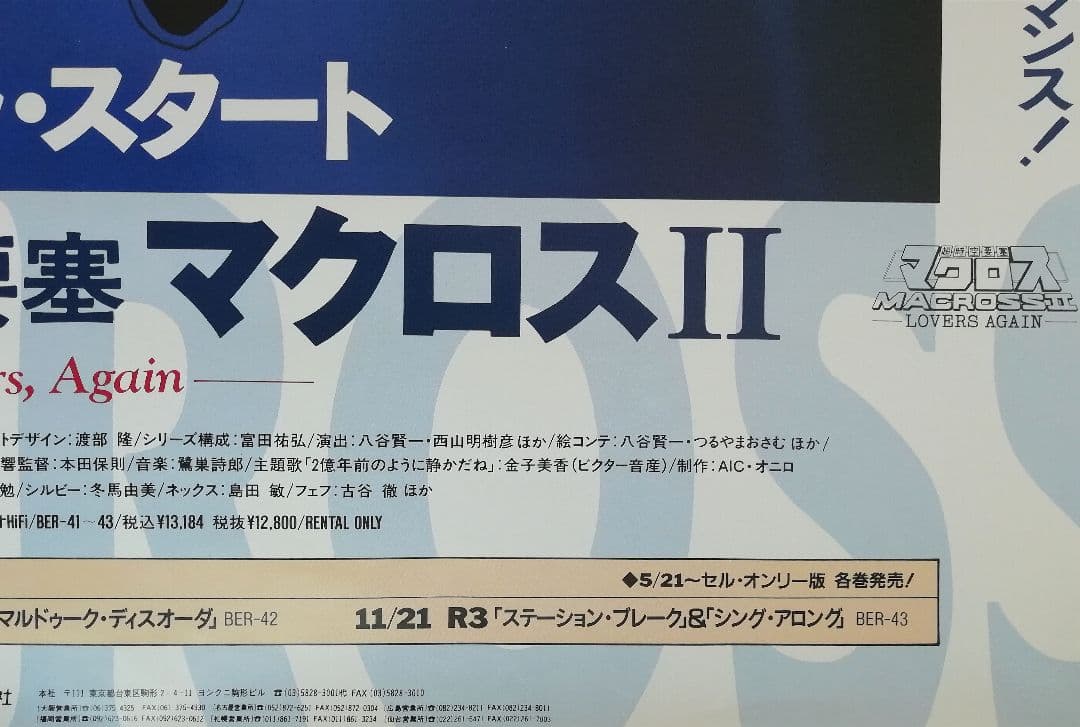 ■非売品■　マクロス　Ⅱ　大判B2ポスター　美樹本晴彦