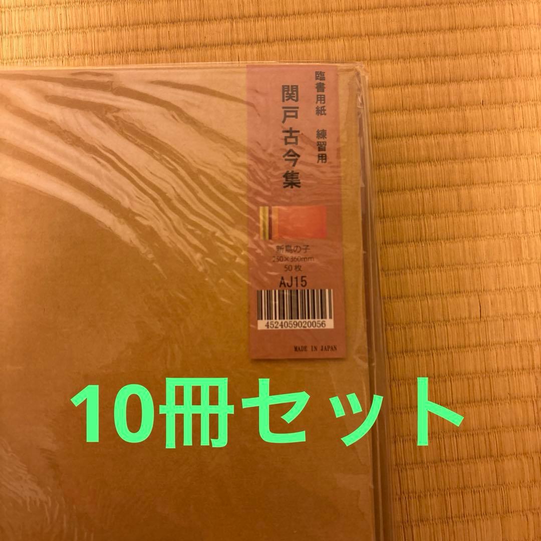 ★10冊セット★ 臨書用紙 関戸古今集 AJ15 50枚　練習用　新鳥の子