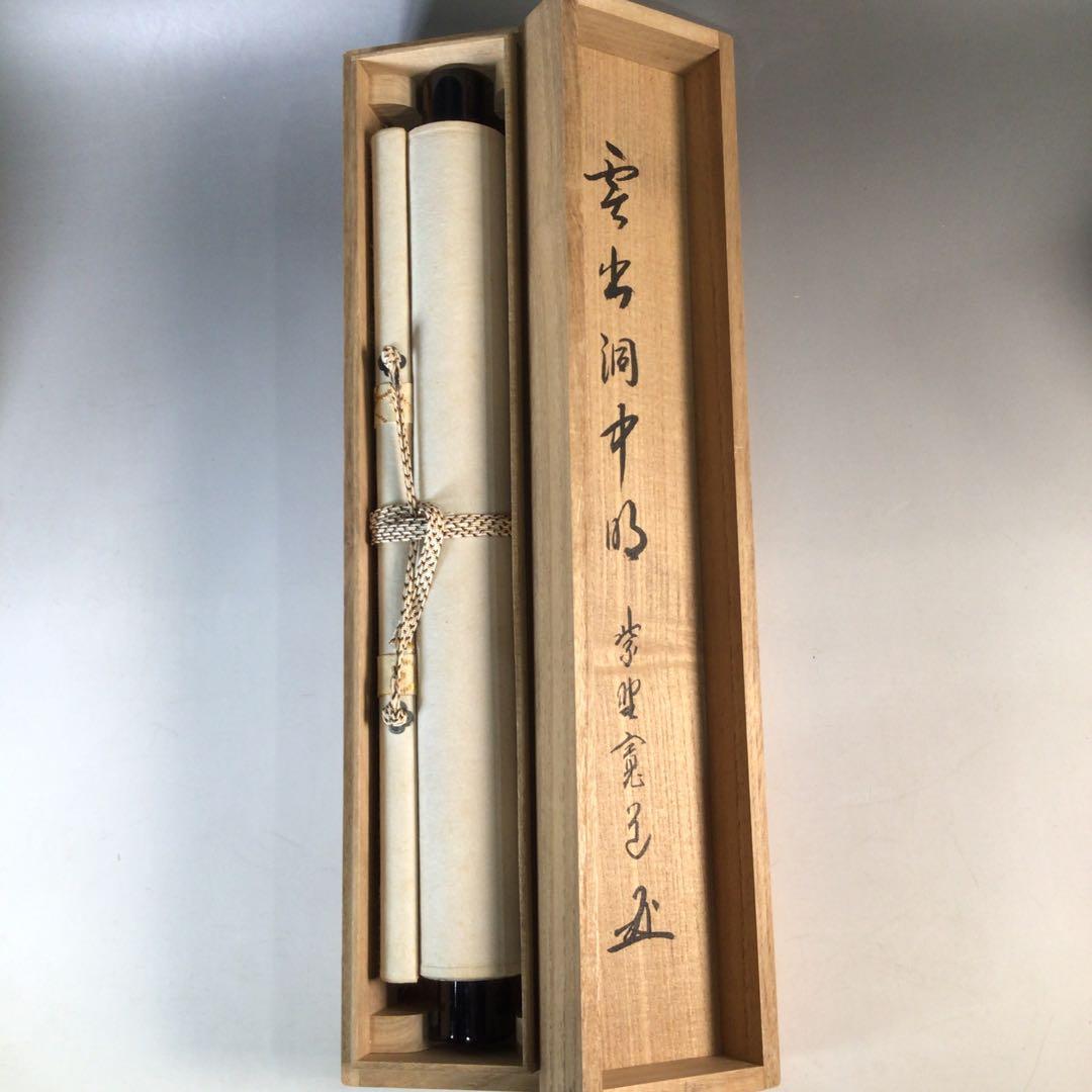 Ｊ５５９　掛軸　大徳寺　藤田寛道　『雲出洞中明』　共箱　『真作』　肉筆　一行書