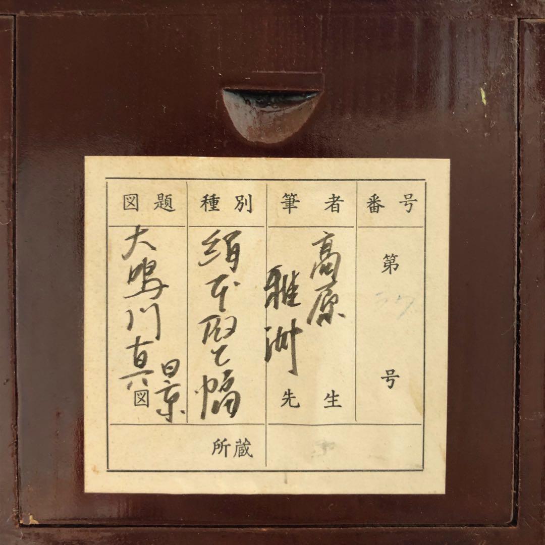 【真作】掛軸 高原雅洲(直巌)『大鳴門真景』絹本 二重箱付 掛け軸 a06016