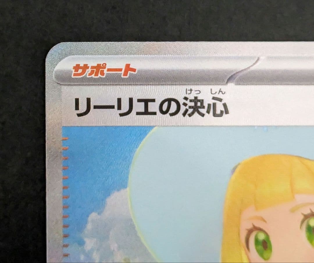 ●リーリエの決心 SAR メガブレイブ 091/063