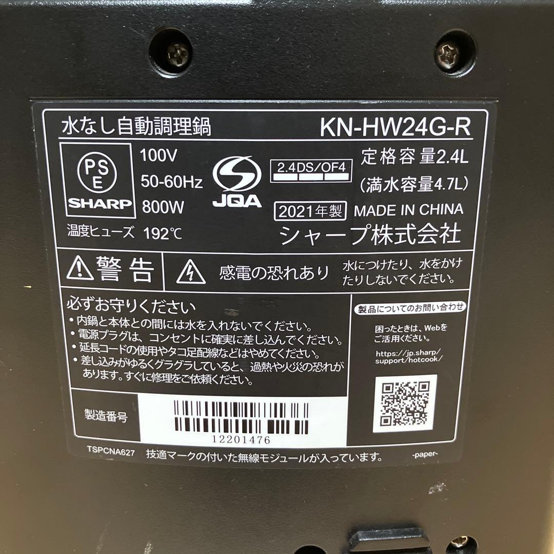SHARP シャープ ヘルシオ 水なし自動調理鍋 KN-HW24G-R レッド