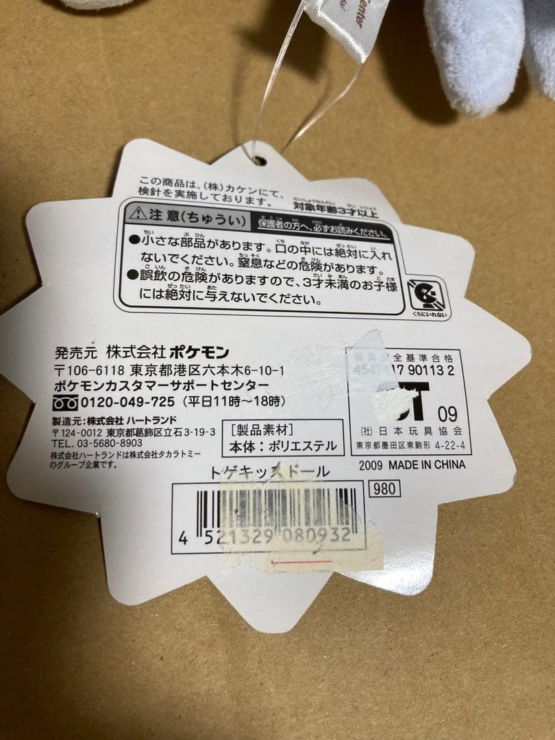 ポケモンセンター限定　ポケモン　ポケドール　トゲキッス　ドール　ぬいぐるみ