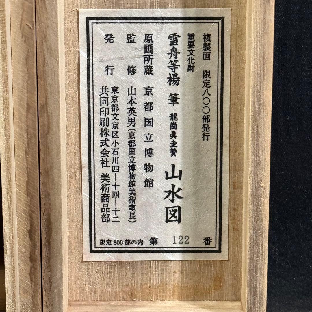 K118 雪舟等楊 「山水図」 掛軸 日本画 工芸印刷 共箱