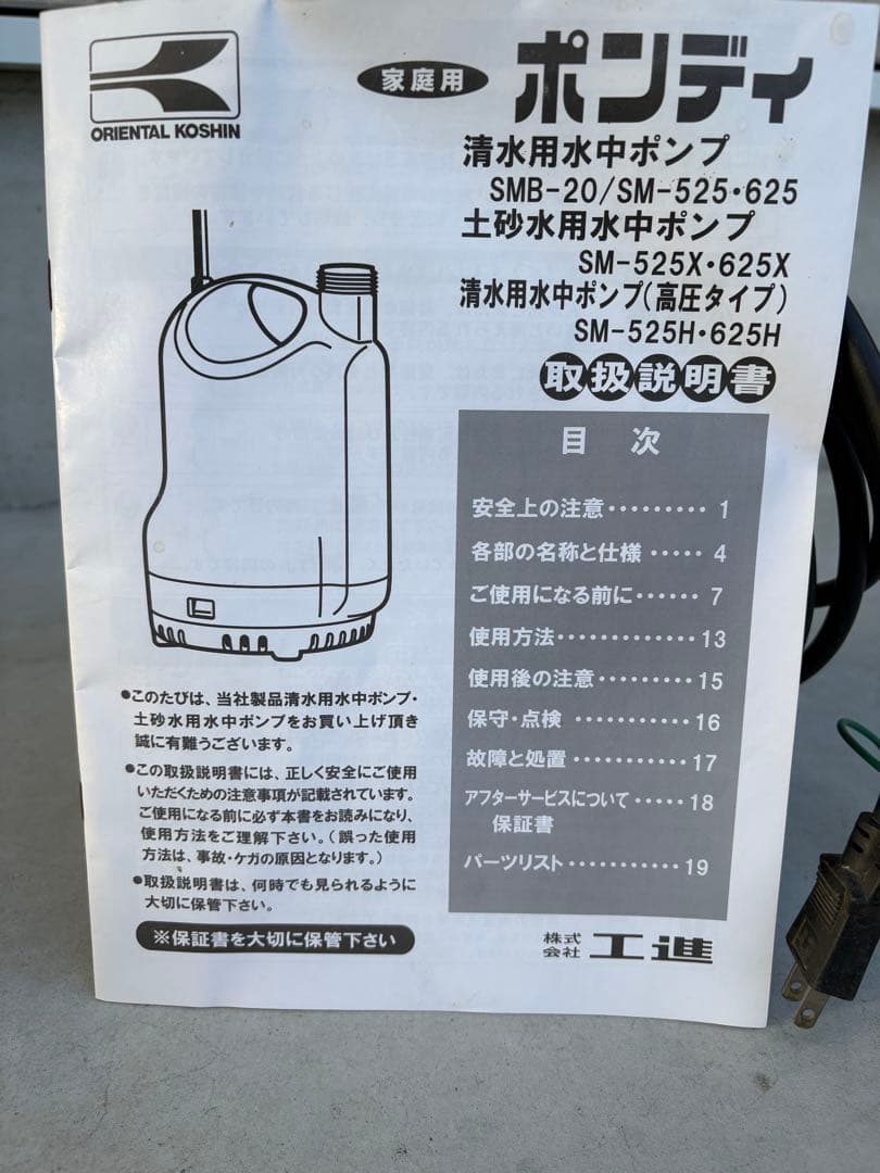 水中ポンプ　ポンディ　清水用　SM525