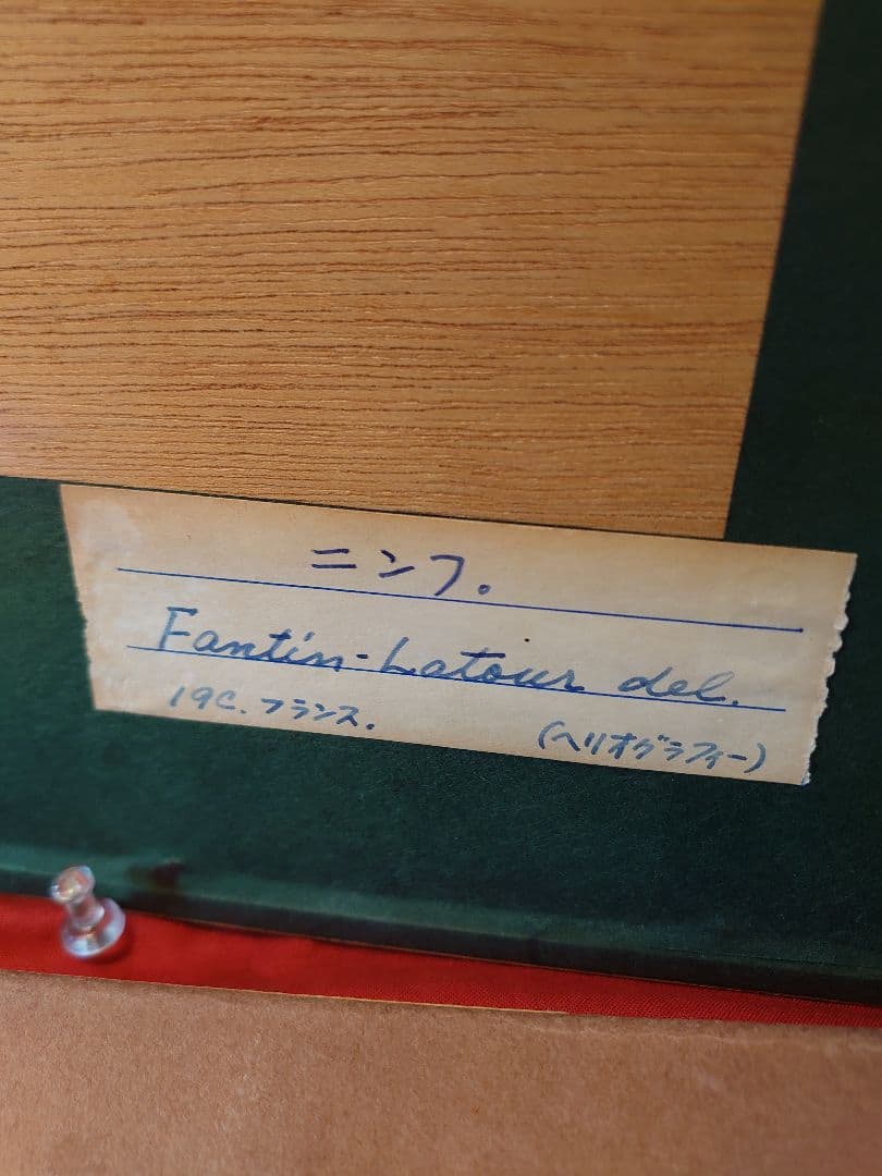 「売約済」アンリ.ファンタン.ラトゥール「ニンフ」 ヘリオグラフィー