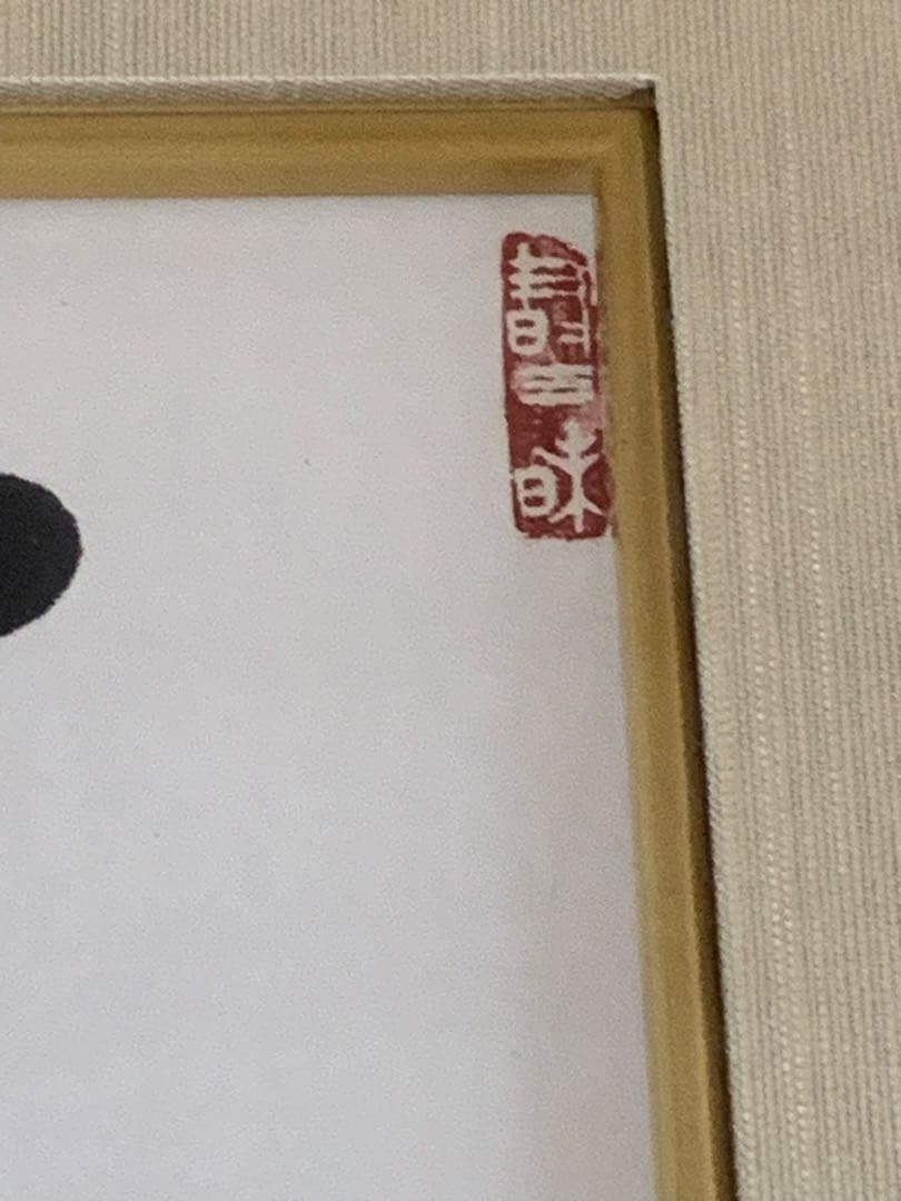 希少　麻生太郎元首相・自由民主党　直筆書「天下為公」 書道　サイン色紙　政治家