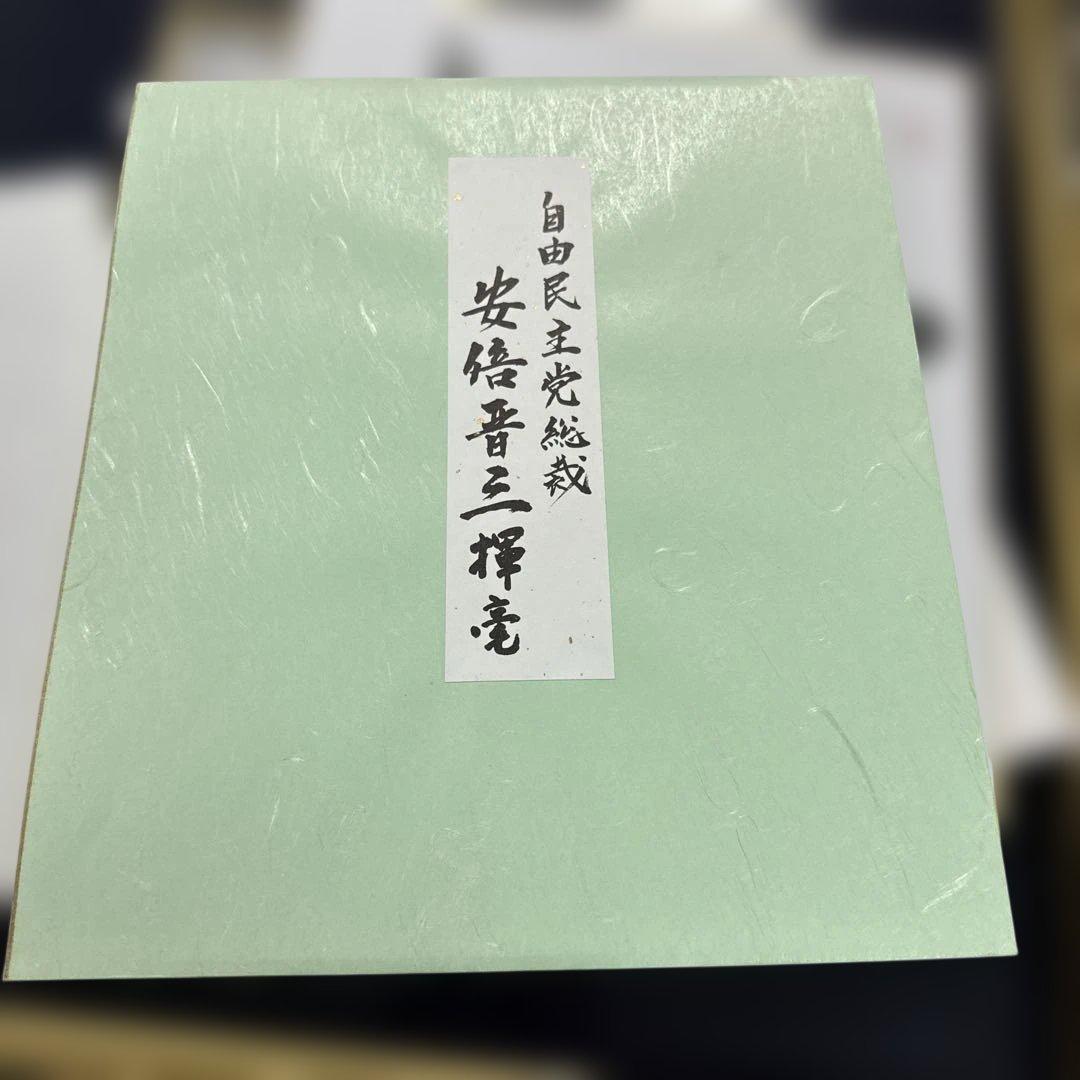 安倍晋三　『夢』色紙