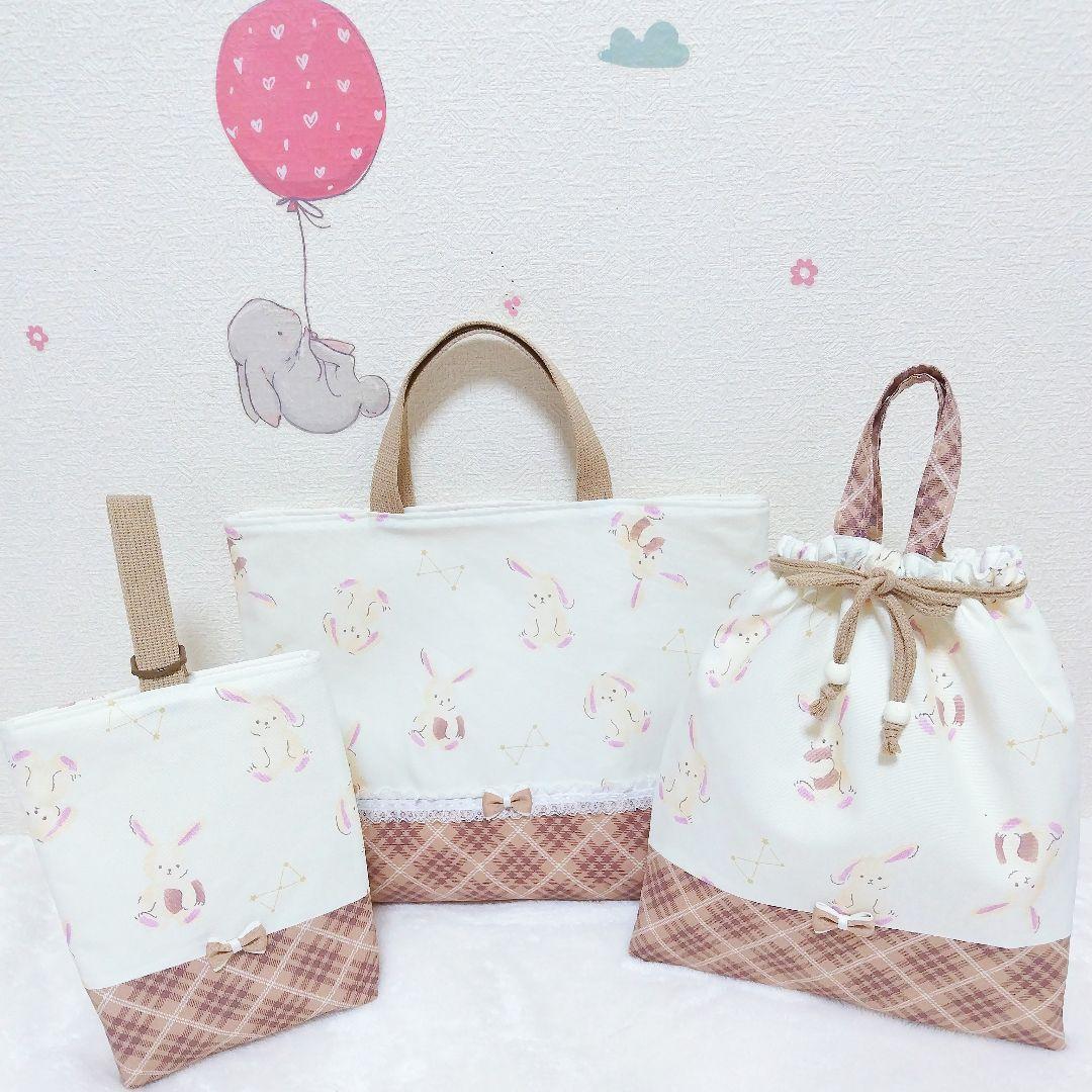 【入園・入学準備】チェックうさぎ 3点セット レッスンバッグ／体操服袋／上履き袋