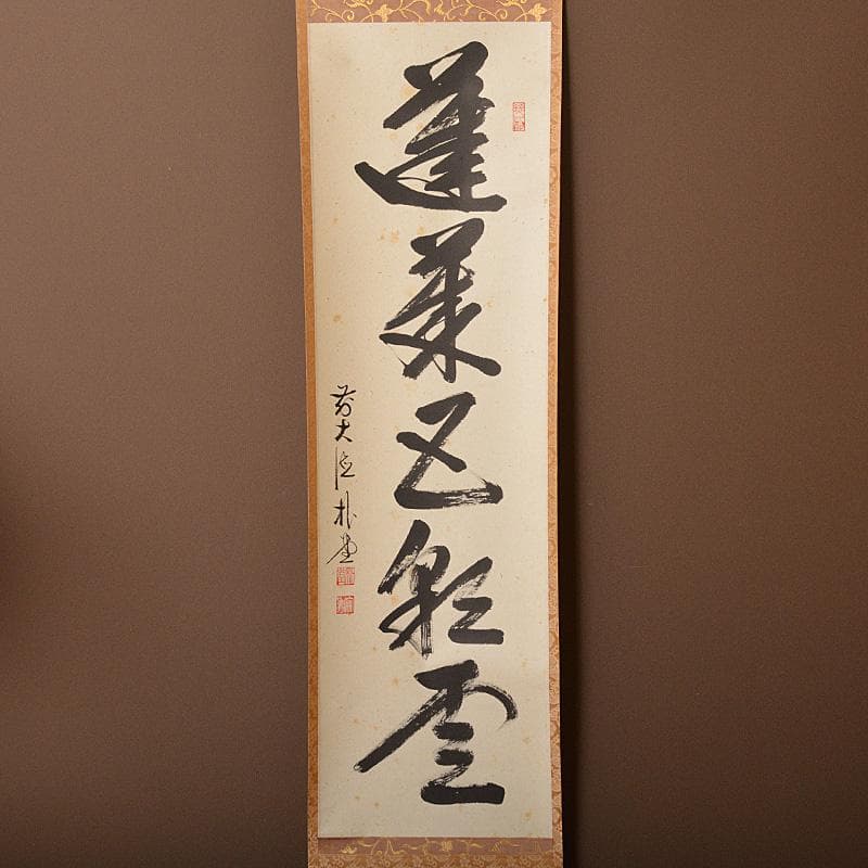 掛軸　前大徳　福聚院　佐藤朴堂筆　一行書　「蓬莱五彩雲」　共箱　C　5839A