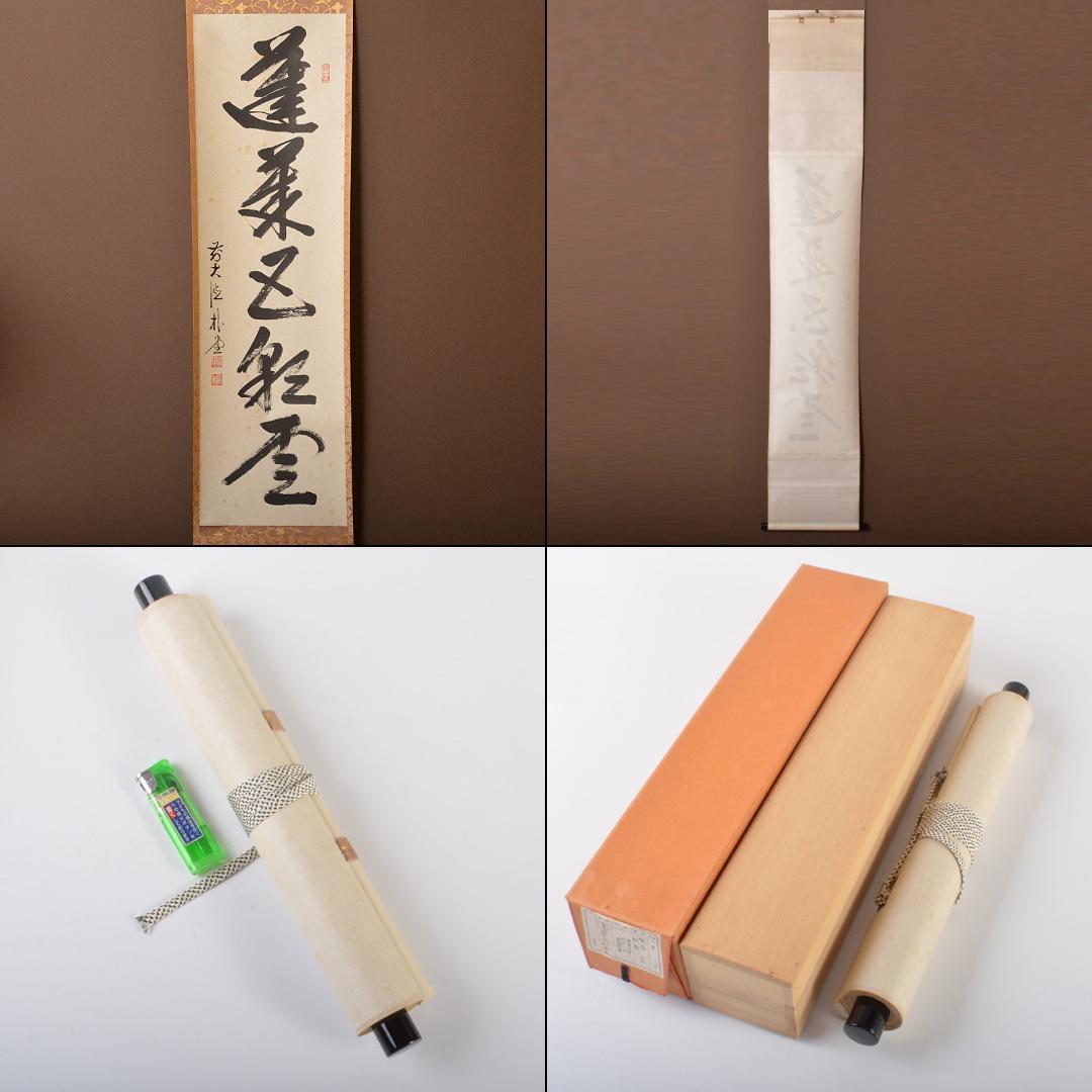 掛軸　前大徳　福聚院　佐藤朴堂筆　一行書　「蓬莱五彩雲」　共箱　C　5839A