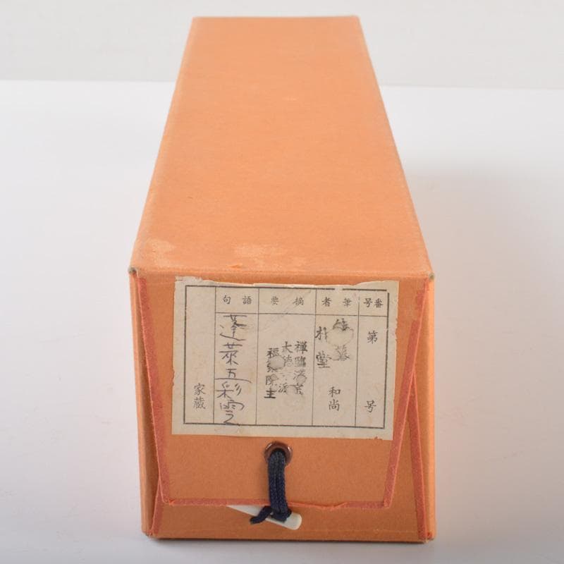 掛軸　前大徳　福聚院　佐藤朴堂筆　一行書　「蓬莱五彩雲」　共箱　C　5839A