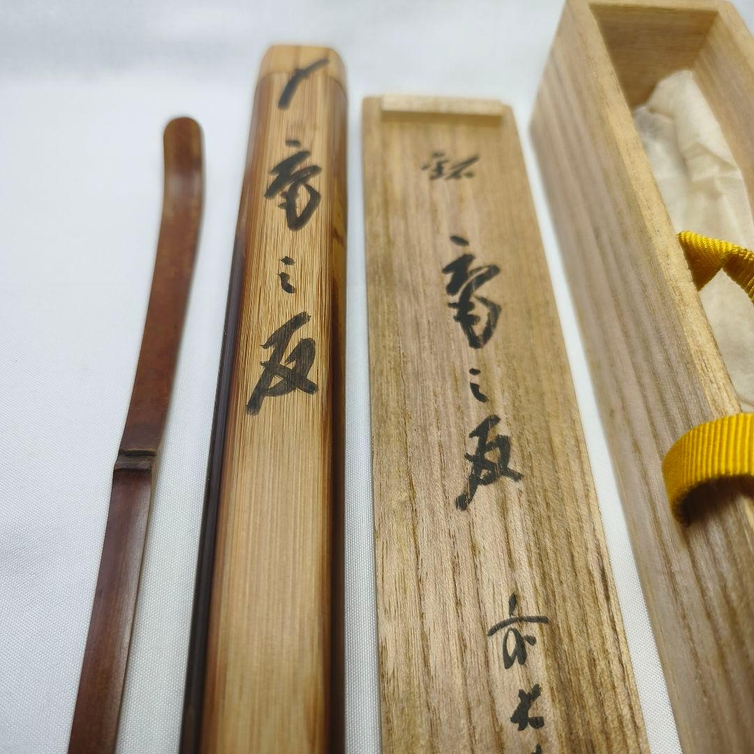 茶道具 竹茶杓 宗玄 大徳寺 藤井誠堂花押 銘:庵の友 煤竹筒 共箱 旧家蔵出し