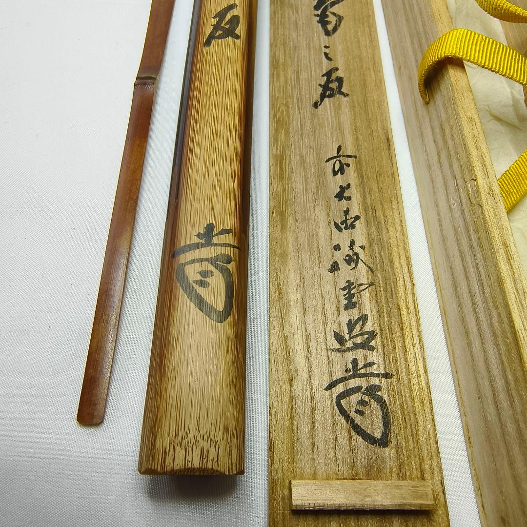 茶道具 竹茶杓 宗玄 大徳寺 藤井誠堂花押 銘:庵の友 煤竹筒 共箱 旧家蔵出し