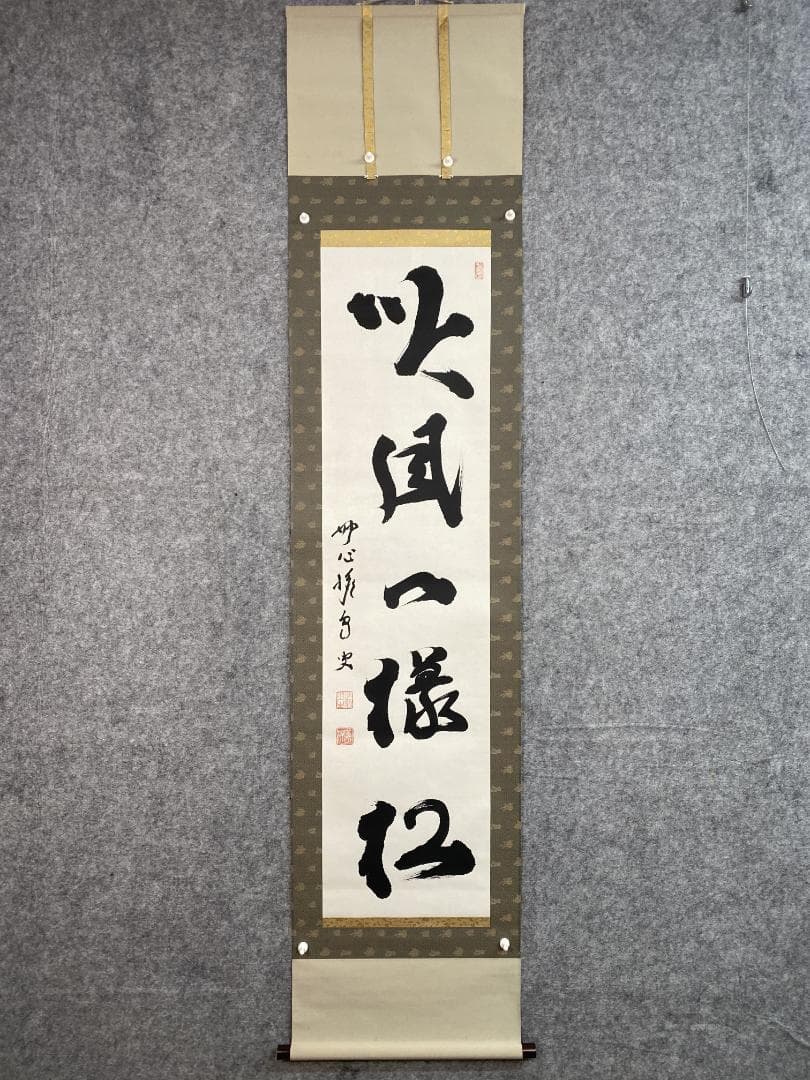 シ*ン様 西片義保 西片擔雪『吟風一様松』茶道具 一行書 妙心寺 臨済宗 掛軸