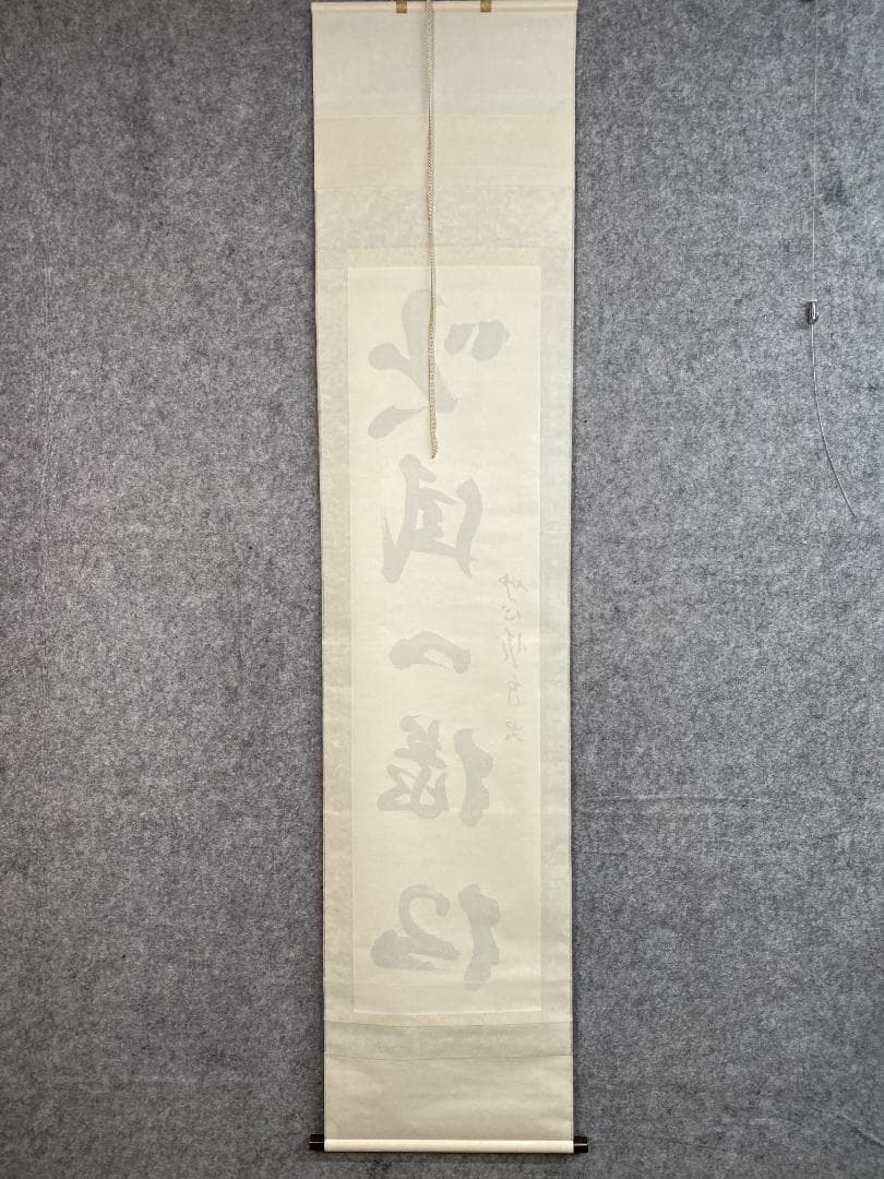 シ*ン様 西片義保 西片擔雪『吟風一様松』茶道具 一行書 妙心寺 臨済宗 掛軸