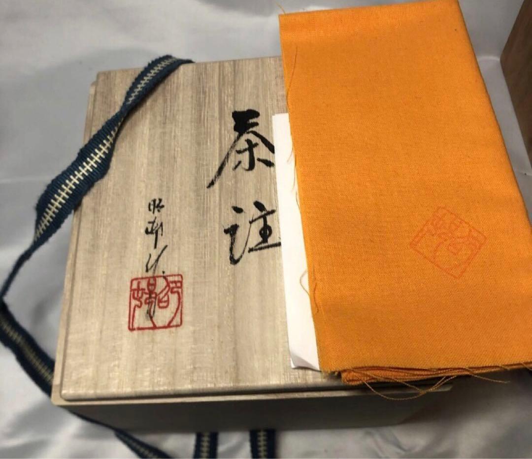 常滑焼　銘工　沢田昭邨　二代昭邨　烏泥梨皮　急須　茶注　煎茶道具　無形文化財