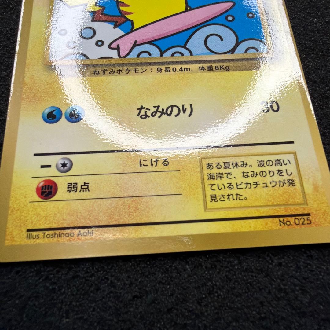 なみのりピカチュウ_「月刊コロコロコミック97年9月号」 おまけカード　美品