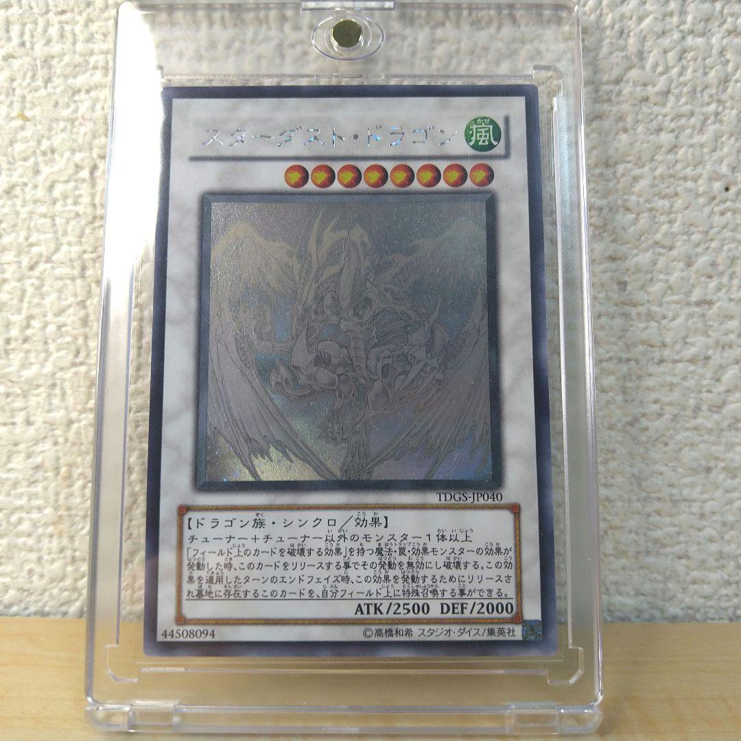 遊戯王 スターダスト・ドラゴン ホログラフィックレア 未使用に近い TDGS
