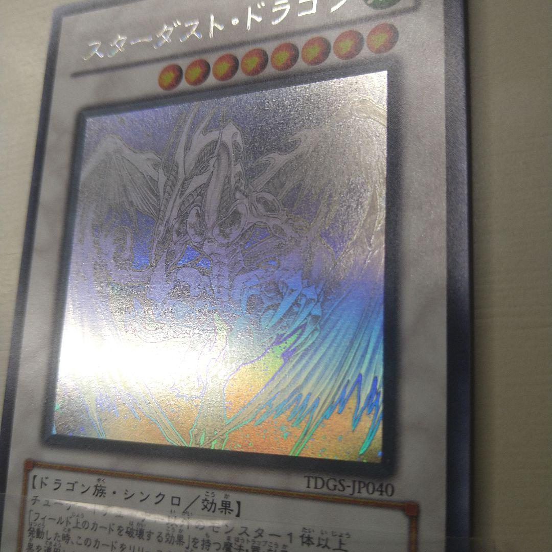遊戯王 スターダスト・ドラゴン ホログラフィックレア 未使用に近い TDGS