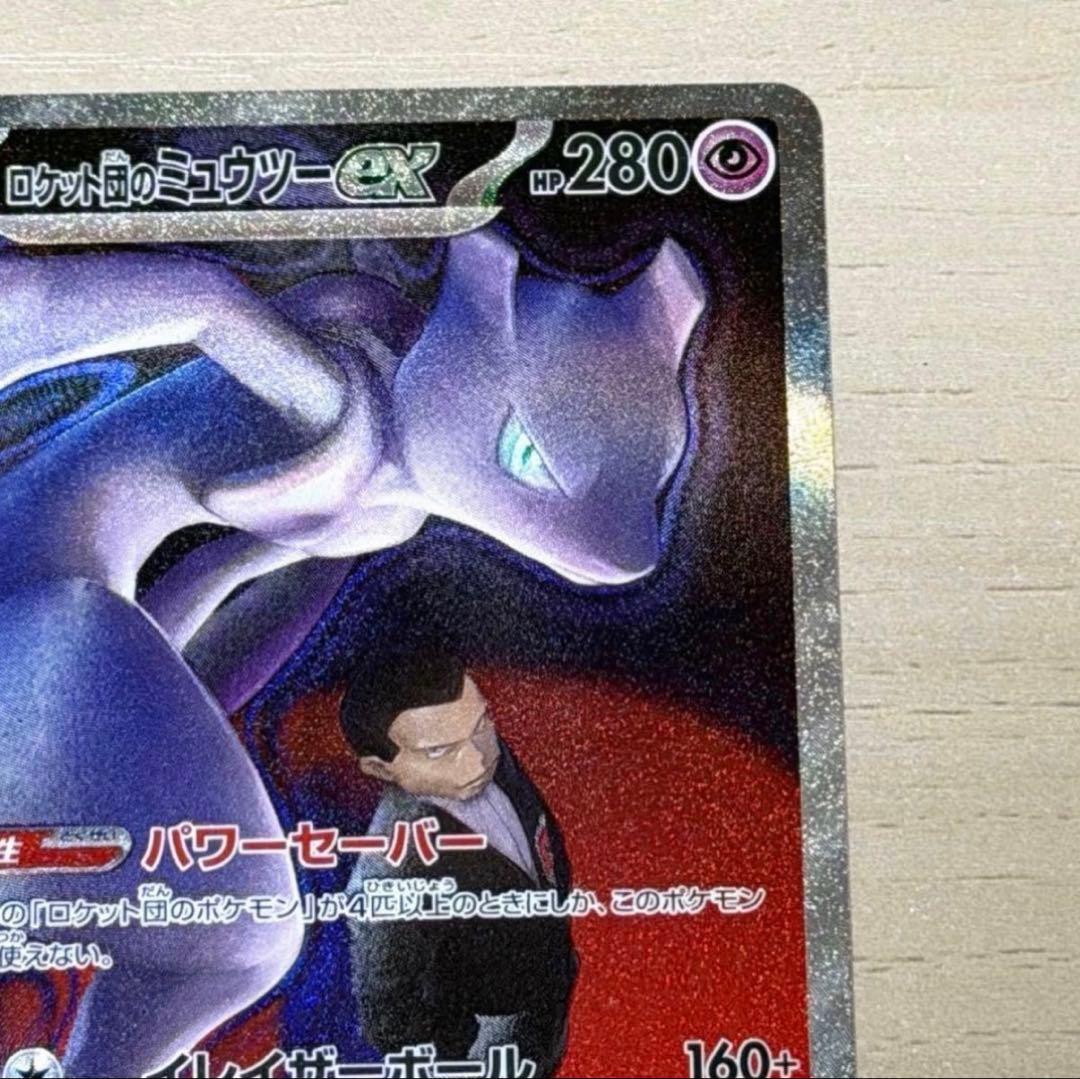 ロケット団のミュウツーex SAR ポケモンカード 237/193 メガドリーム