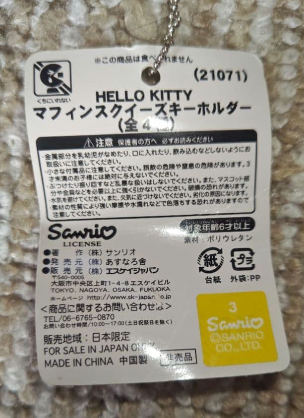 ハローキティ マフィンスクイーズキーホルダー　キティの散歩道　キーホルダー