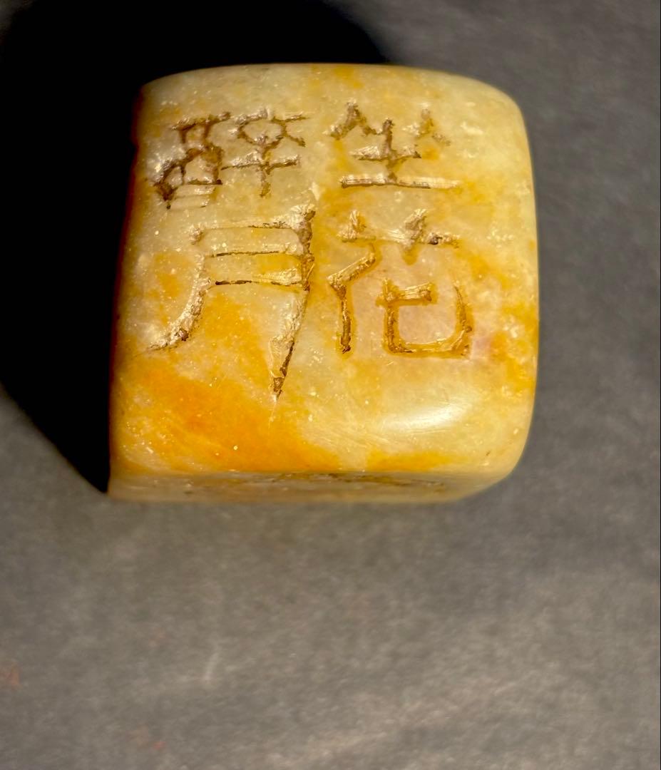 印材、遊印、篆刻、書道、落款印（坐花醉月）