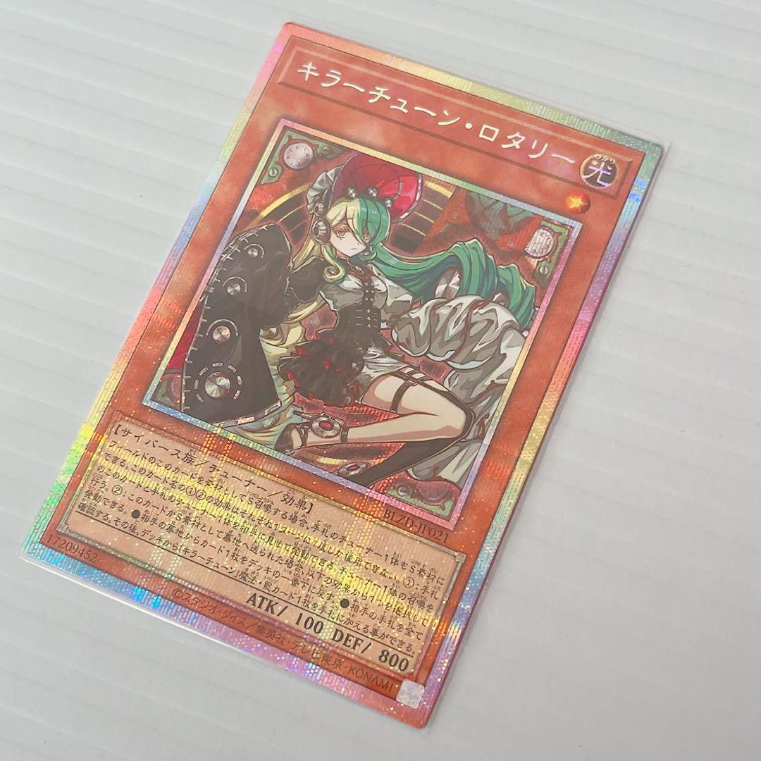 遊戯王 OCG キラーチューン ロタリー プリシク