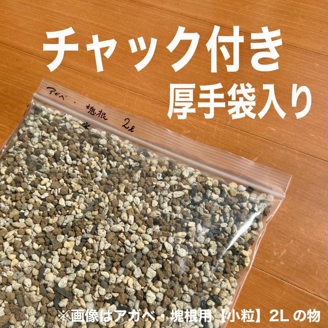 【三本線赤玉土使用】　アガベ・塊根植物　用土「小粒」 10㍑ コーデックス培養土