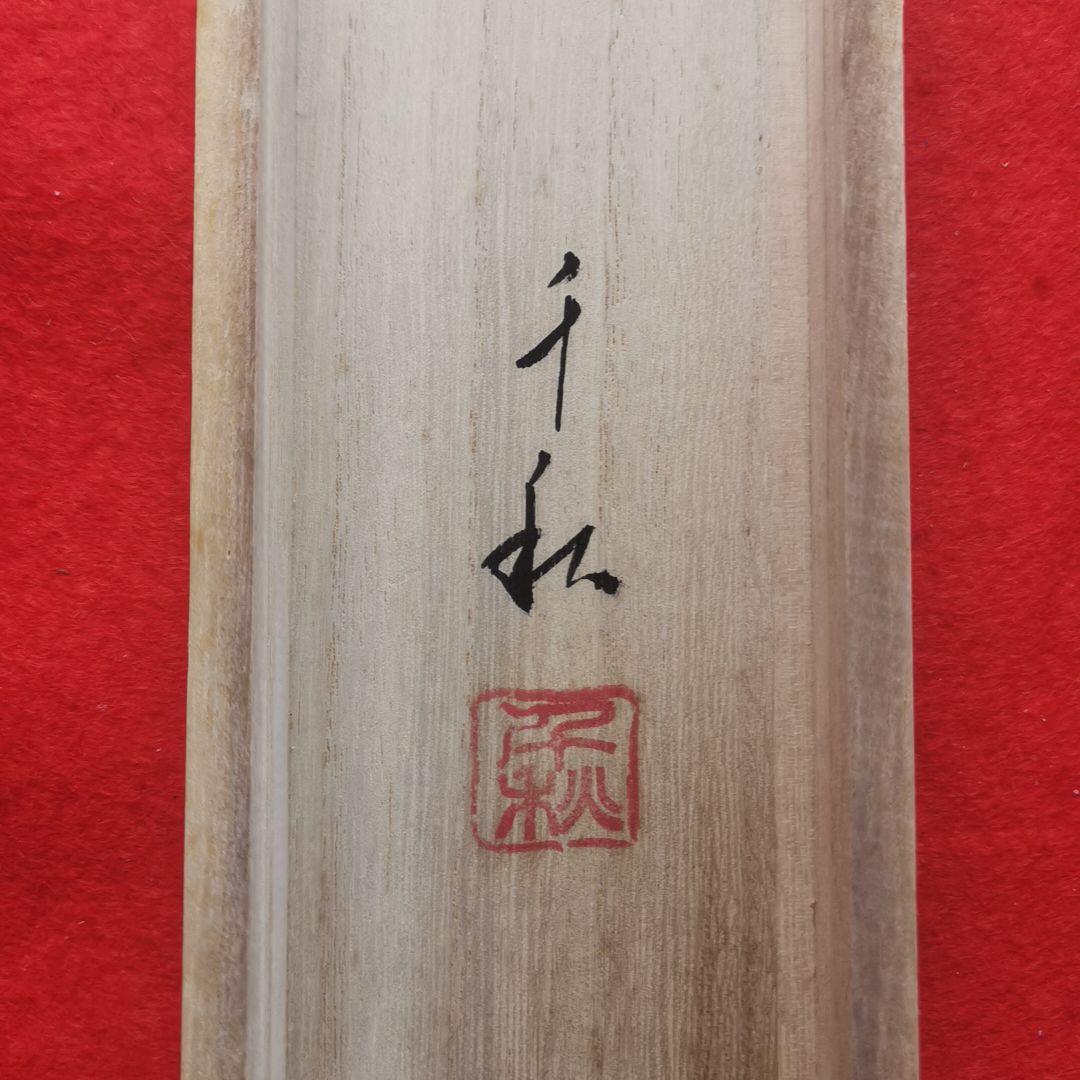 小栗千秋肉筆真作 俳画 松尾芭蕉俳句  「旅人と我が名呼ばれん初時雨」共箱 紙箱