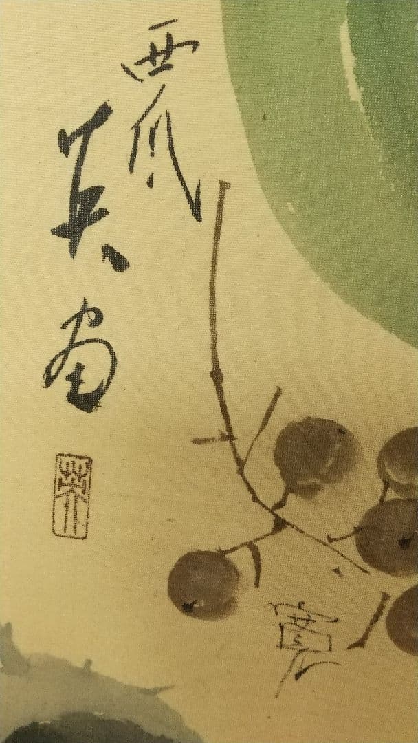 新派 合作 夏 野菜 絹本掛軸 喜多村緑郎 花柳章太郎他 芸術院会員