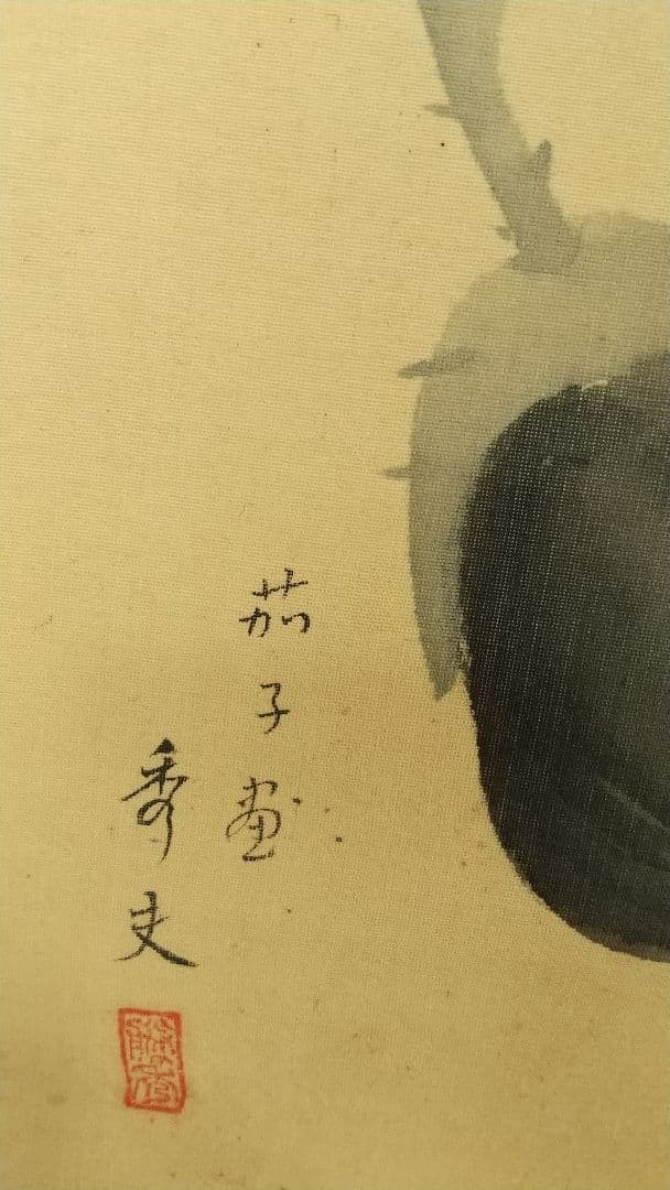 新派 合作 夏 野菜 絹本掛軸 喜多村緑郎 花柳章太郎他 芸術院会員