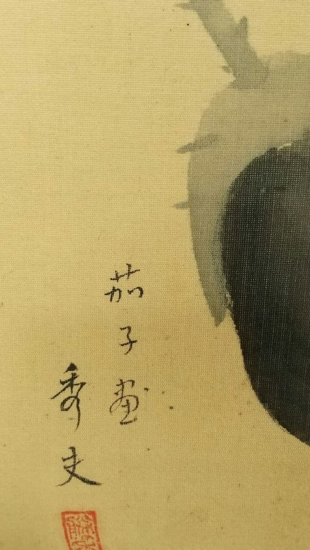 新派 合作 夏 野菜 絹本掛軸 喜多村緑郎 花柳章太郎他 芸術院会員