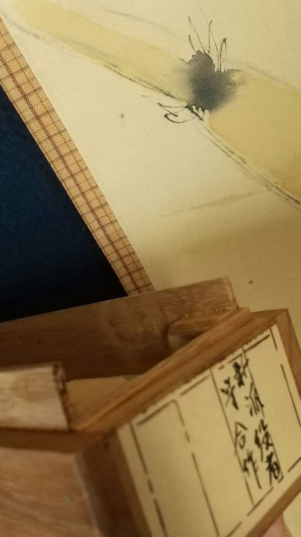 新派 合作 夏 野菜 絹本掛軸 喜多村緑郎 花柳章太郎他 芸術院会員