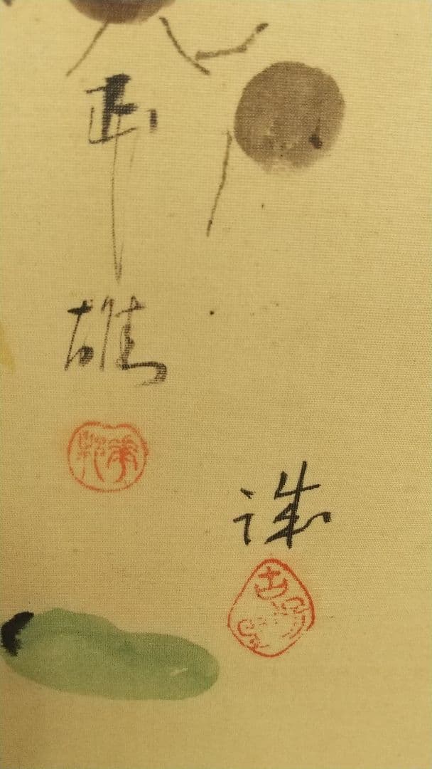 新派 合作 夏 野菜 絹本掛軸 喜多村緑郎 花柳章太郎他 芸術院会員