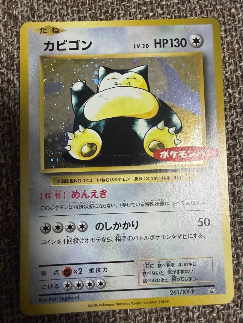 希少　ポケモンパン　カビゴン　261/xy-p