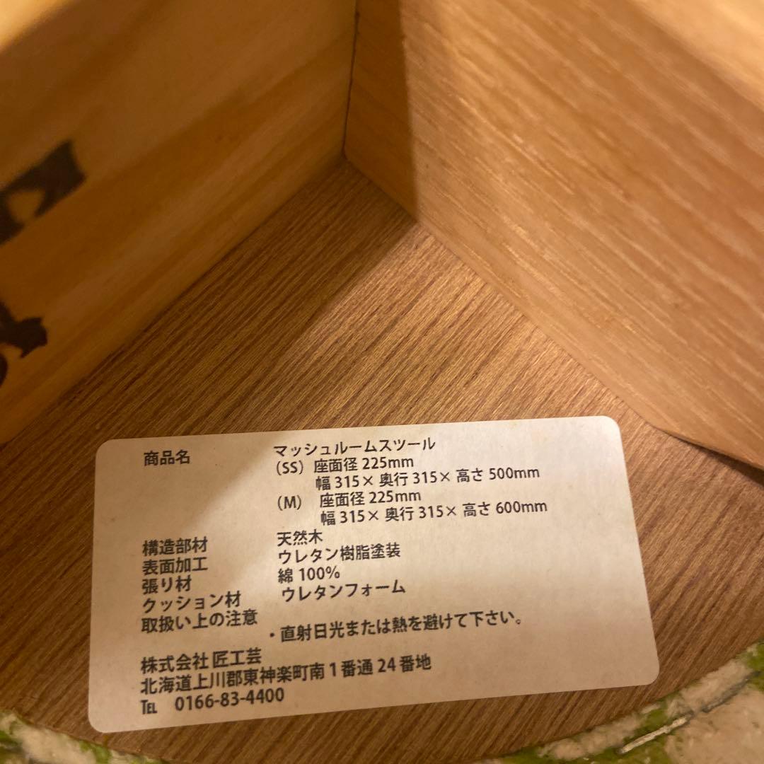 匠工芸　クリッパン　マッシュルームスツール　椅子